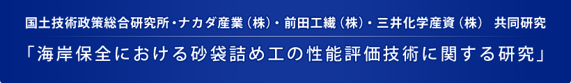 国土技術政策総合研究所・ナカダ産業（株）・前田工繊（株）・三井化学産資（株） 共同研究 「海岸保全における砂袋詰め工の性能評価技術に関する研究」