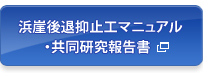 浜崖後退抑止工マニュアル・共同研究報告書