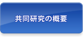 共同研究の概要