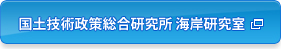 国土技術政策総合研究所 海岸研究